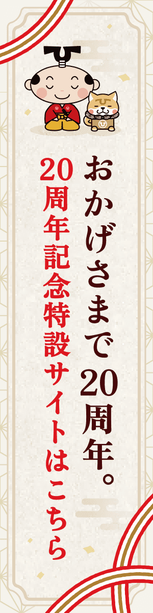 おかげさまで20周年　20周年記念特設サイトはこちら→