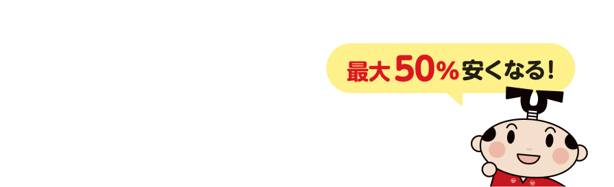 最大50%安くなる！！一番安い引越し見積もりがわかる！