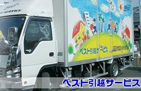 ベスト引越サービスのサブ画像その1