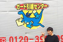 ガード引越センターのメイン画像