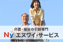 介護・福祉の引越専門　Ｎｙ エヌワイサービスのメイン画像