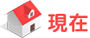 現在