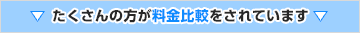 たくさんの方が料金比較をされています