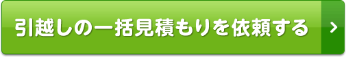 引越しの一括見積もりを依頼する