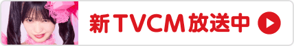 新TVCM放送中