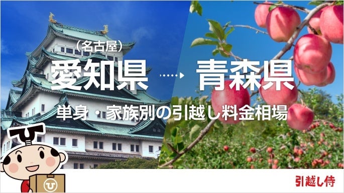愛知県(名古屋)から青森県の引っ越し費用相場と格安料金の業者に依頼する方法