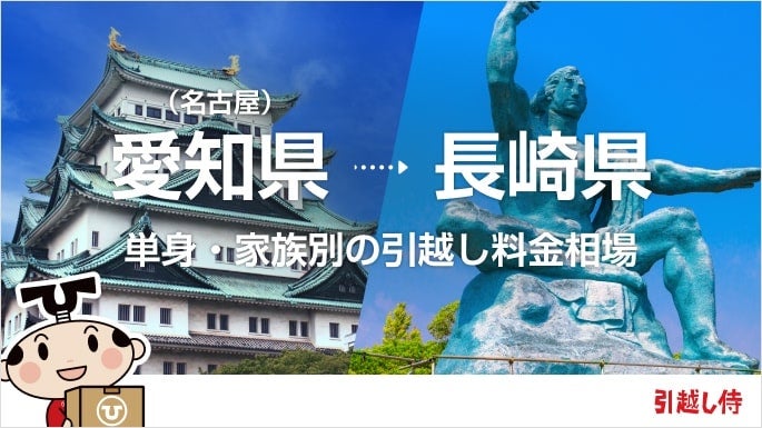 愛知県(名古屋)から長崎県の引っ越し費用相場と格安料金の業者に依頼する方法