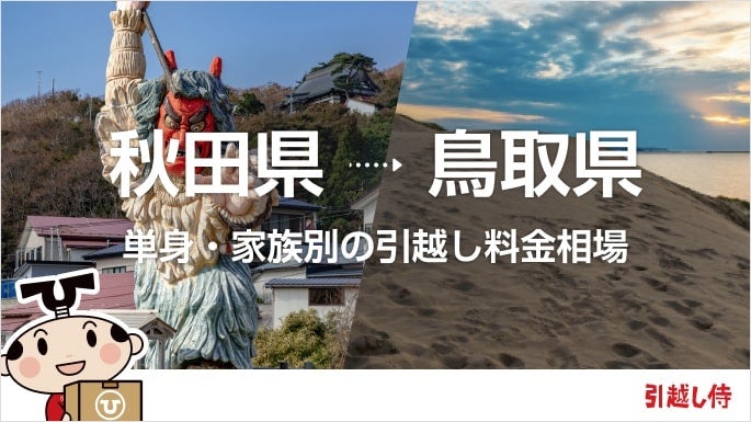 秋田県から鳥取県の引っ越し費用相場と格安料金の業者に依頼する方法