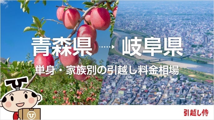 青森県から岐阜県の引っ越し費用相場と格安料金の業者に依頼する方法
