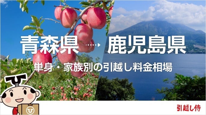 青森県から鹿児島県の引っ越し費用相場と格安料金の業者に依頼する方法