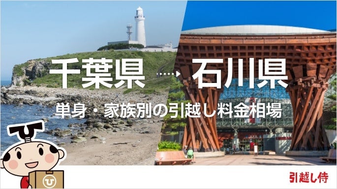 千葉県から石川県の引っ越し費用相場と格安料金の業者に依頼する方法