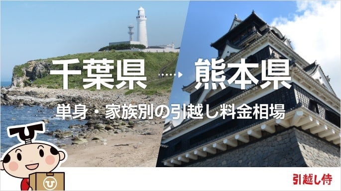 千葉県から熊本県の引っ越し費用相場と格安料金の業者に依頼する方法