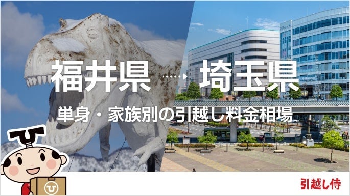 福井県から埼玉県の引っ越し費用相場と格安料金の業者に依頼する方法