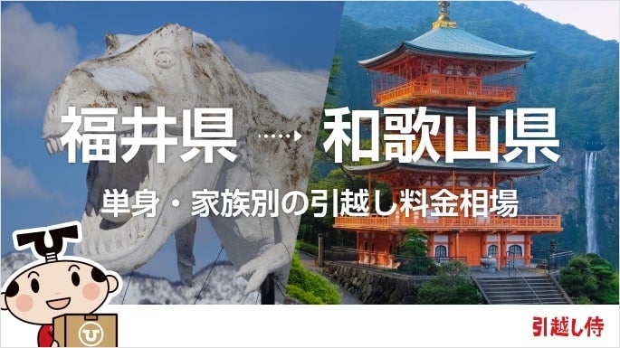 福井県から和歌山県の引っ越し費用相場と格安料金の業者に依頼する方法