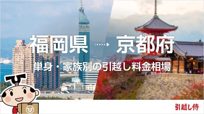 福岡県から京都府の引っ越し費用相場と格安料金の業者に依頼する方法