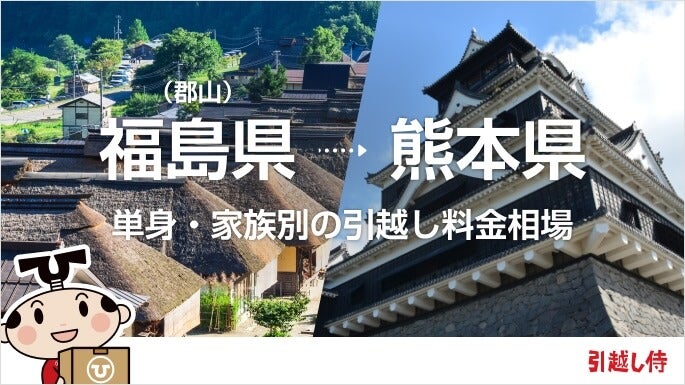 福島県(郡山)から熊本県の引っ越し費用相場と格安料金の業者に依頼する方法