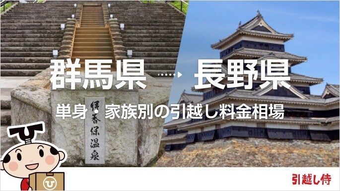 群馬県から長野県の引っ越し費用相場と格安料金の業者に依頼する方法