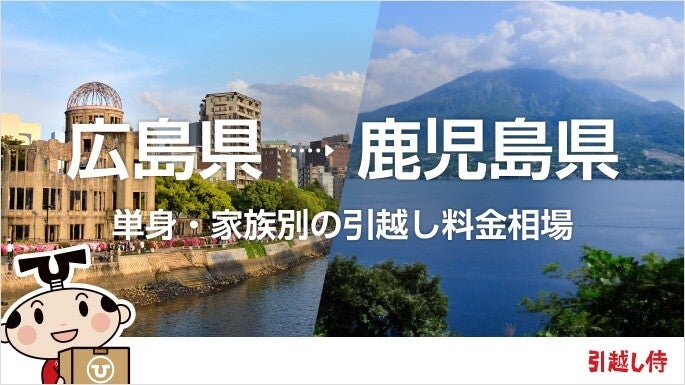 広島県から鹿児島県の引っ越し費用相場と格安料金の業者に依頼する方法
