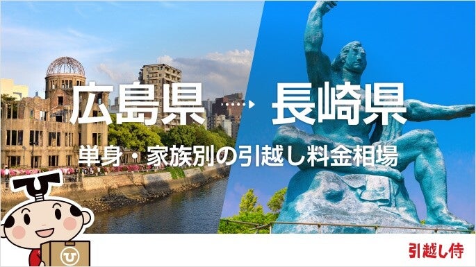 広島県から長崎県の引っ越し費用相場と格安料金の業者に依頼する方法