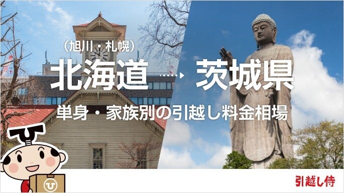 北海道(旭川・札幌)から茨城県の引っ越し費用相場と格安料金の業者に依頼する方法