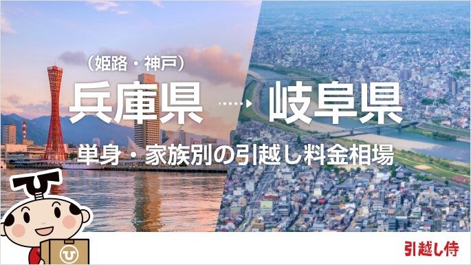 兵庫県(姫路・神戸)から岐阜県の引っ越し費用相場と格安料金の業者に依頼する方法