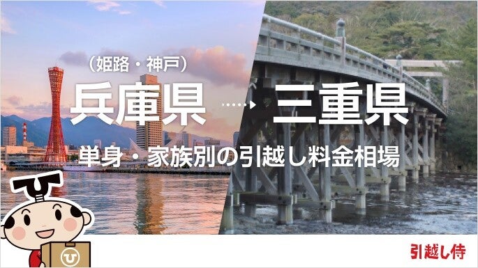 兵庫県(姫路・神戸)から三重県の引っ越し費用相場と格安料金の業者に依頼する方法