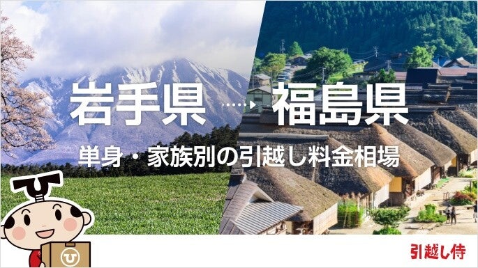 岩手県から福島県の引っ越し費用相場と格安料金の業者に依頼する方法