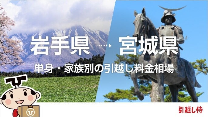 岩手県から宮城県の引っ越し費用相場と格安料金の業者に依頼する方法