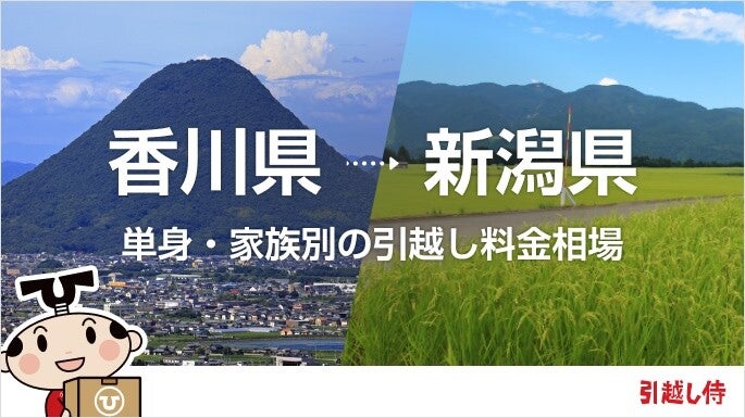 香川県から新潟県の引っ越し費用相場と格安料金の業者に依頼する方法