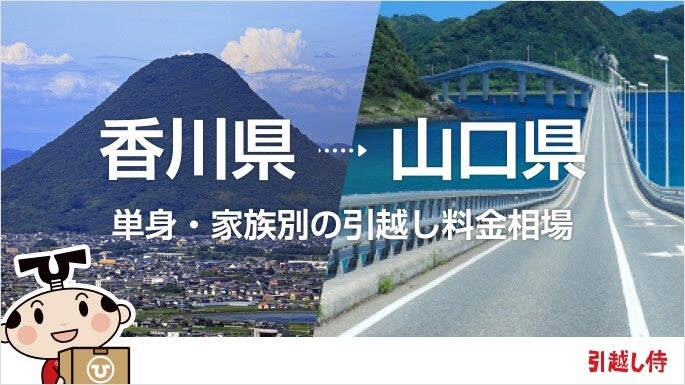 香川県から山口県の引っ越し費用相場と格安料金の業者に依頼する方法