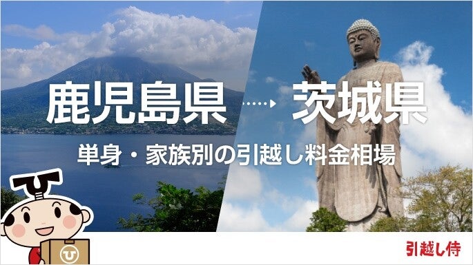 鹿児島県から茨城県の引っ越し費用相場と格安料金の業者に依頼する方法