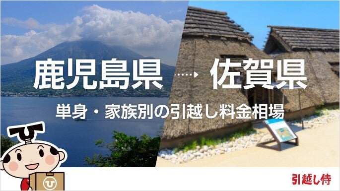 鹿児島県から佐賀県の引っ越し費用相場と格安料金の業者に依頼する方法