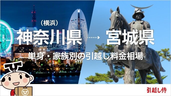 神奈川県(横浜)から宮城県の引っ越し費用相場と格安料金の業者に依頼する方法