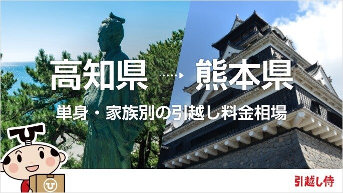 高知県から熊本県の引っ越し費用相場と格安料金の業者に依頼する方法