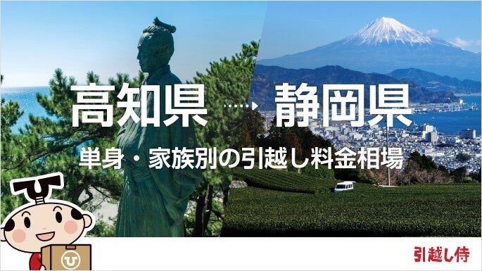 高知県から静岡県の引っ越し費用相場と格安料金の業者に依頼する方法
