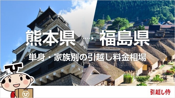 熊本県から福島県の引っ越し費用相場と格安料金の業者に依頼する方法