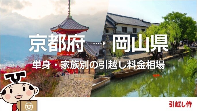 京都府から岡山県の引っ越し費用相場と格安料金の業者に依頼する方法