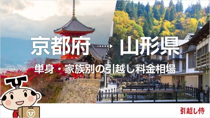 京都府から山形県の引っ越し費用相場と格安料金の業者に依頼する方法