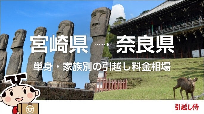 宮崎県から奈良県の引っ越し費用相場と格安料金の業者に依頼する方法