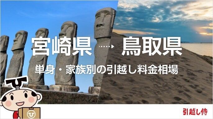 宮崎県から鳥取県の引っ越し費用相場と格安料金の業者に依頼する方法