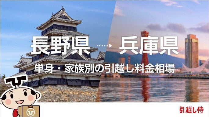 長野県から兵庫県の引っ越し費用相場と格安料金の業者に依頼する方法