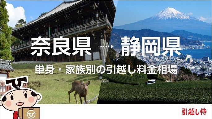 奈良県から静岡県の引っ越し費用相場と格安料金の業者に依頼する方法