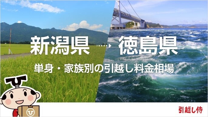 新潟県から徳島県の引っ越し費用相場と格安料金の業者に依頼する方法