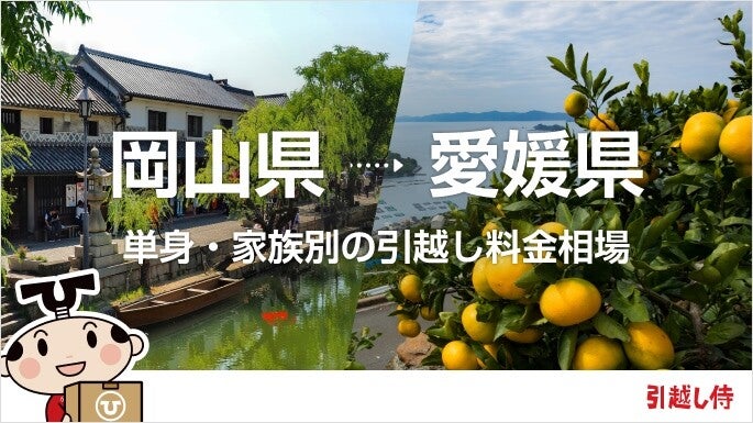 岡山県から愛媛県の引っ越し費用相場と格安料金の業者に依頼する方法
