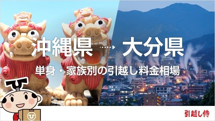 沖縄県から大分県の引っ越し費用相場と格安料金の業者に依頼する方法