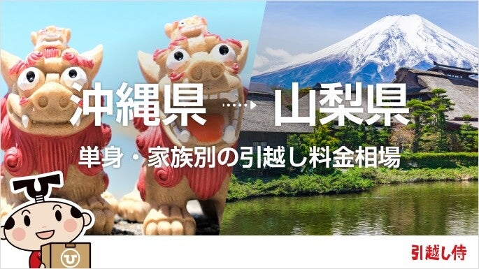 沖縄県から山梨県の引っ越し費用相場と格安料金の業者に依頼する方法