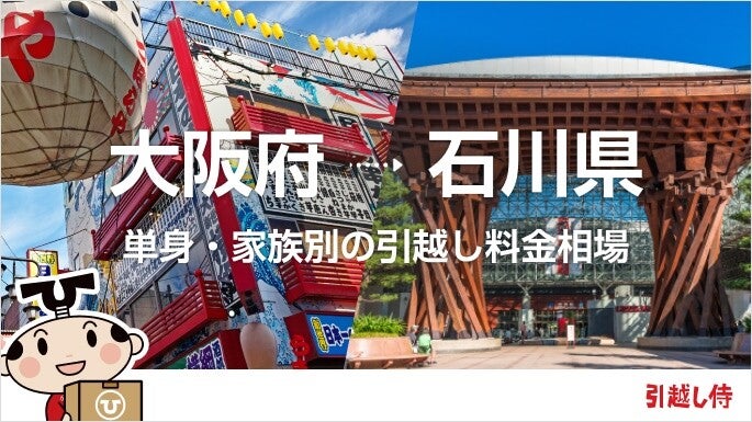 大阪府から石川県の引っ越し費用相場と格安料金の業者に依頼する方法