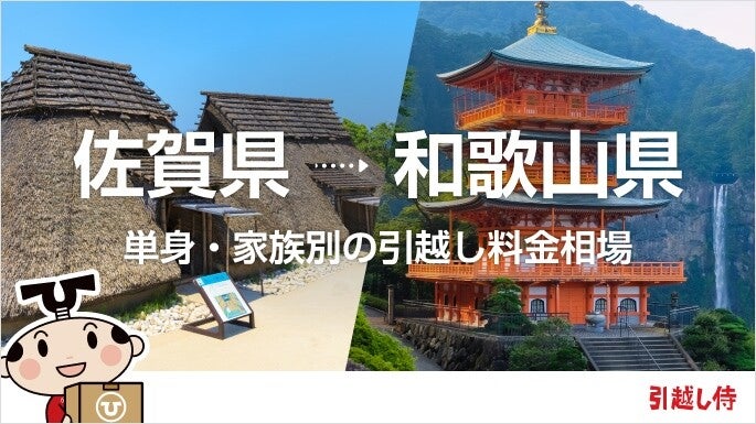 佐賀県から和歌山県の引っ越し費用相場と格安料金の業者に依頼する方法