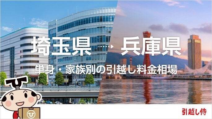 埼玉県から兵庫県の引っ越し費用相場と格安料金の業者に依頼する方法