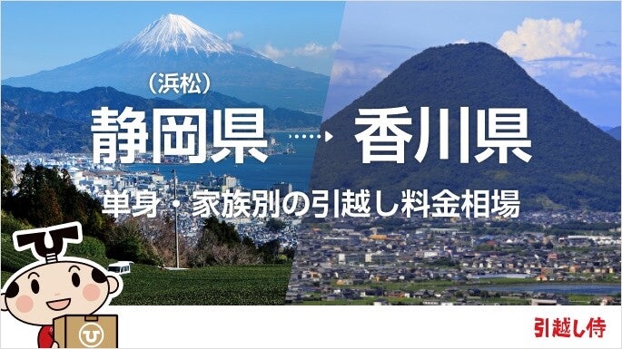 静岡県(浜松)から香川県の引っ越し費用相場と格安料金の業者に依頼する方法